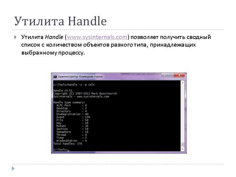Утилита Handle Утилита Handle (www.sysinternals.com) позволяет получить сводный список с количеством объектов разного типа,